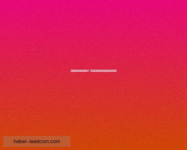 挑战极限时间赛：如何在24小时内完成高效任务管理与目标达成