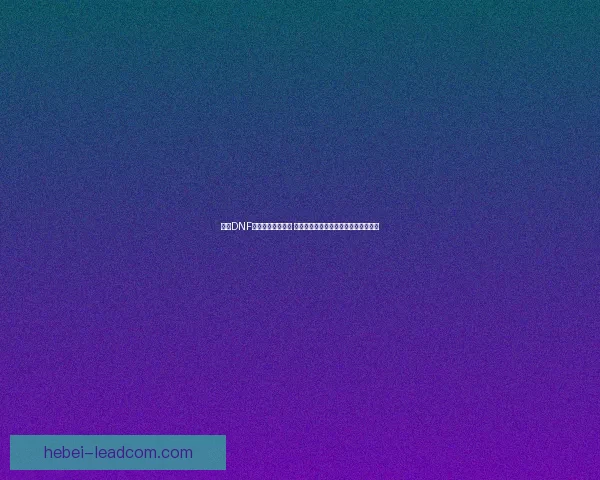 探索DNF卢克副本攻略技巧 提升团队协作与战斗效率的全方位指南